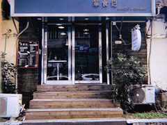 门面-箪食记(汉口路店)