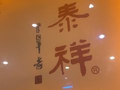 -东泰祥生煎馆(陕西南路店)
