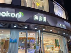 门面-蒲公英(象山北路店)