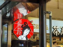 -茶颜悦色(重庆英利大融城LG层店)