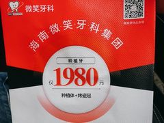 -微笑牙科口腔(三亚迎宾院区)