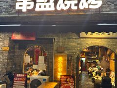 -串盟烧烤·长沙美食地标(星沙店)