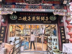 -清真·二嫂子煎饼果子(鼓楼旗舰形象店)