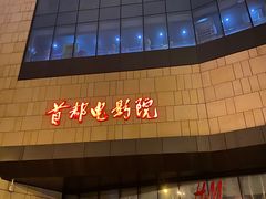 -首都电影院(天津店 中国巨幕)