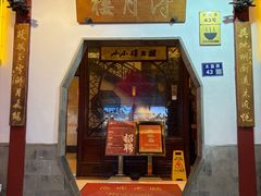 -得月楼·省级非遗·传统苏帮菜(观前店)