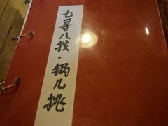 -锅儿挑面馆