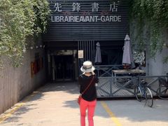 IMG_6332-先锋书店(五台山总店)