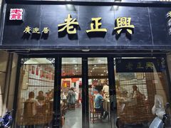 -广迎居老正兴菜馆
