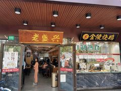 门面-老盛兴汤包馆(大华二路店)