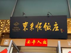 -东来顺饭庄(金泉广场店)