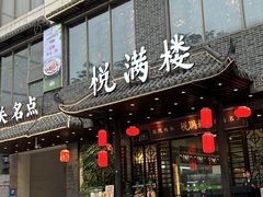 -悦满楼·西关名点·湛江名菜(航空综合大厦店)