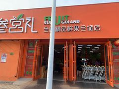 -叁宫礼水果批发仓储店(梅江店)