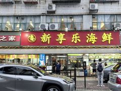 -新享乐海鲜(翠华路店)