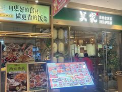 -吴家·非遗淮扬小馆(镇江万达广场店)