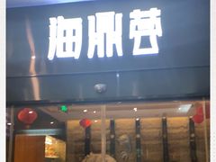 -海鼎荟海鲜姿造(泉州仟禧店)