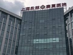 -上海永慈康复医院