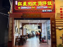 -红星光发煲仔饭(大石街店)