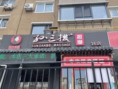 -孙三拨按摩拨筋(五一路店)