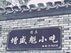 -增盛魁小吃店