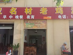 门面-阿汉名材老鸡汤饭店(金鸡岭店)