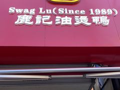 门面-鹿记油烫鸭(大坝头店)