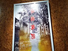 -北京人艺戏剧博物馆