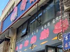 门面-猪的故事·韩式烤肉(韩乐坊店)