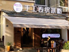 门面-甜心闲生传统手工冰粉(奎星楼店)