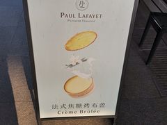 -PAUL LAFAYET 法式甜品(港汇广场店)