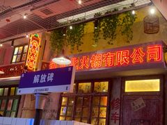 -江北北火锅馆·公路夜市(魏公村店)