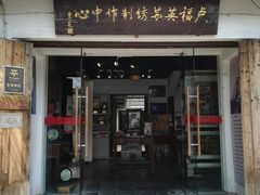 -卢福英苏绣制作中心(苏州平江历史文化街区店)