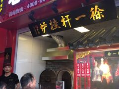 门面-徐一杆挂炉烤鸭(荣巷店)