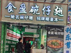 -食盈碗仔翅(星玺广场店)