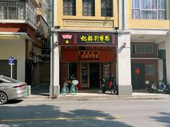 -恩宁刘福记(东华东路店)