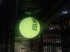 -昱匠·日本料理(金融街店)