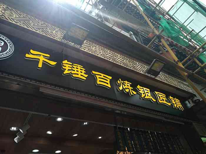 千锤百炼银匠铺-"两个小伙子是手工艺银匠,很认真的在店门口.