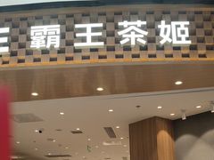 -霸王茶姬(大连万象汇店)