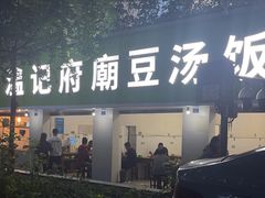 -温记府廟豆汤饭·始于1955年(海椒店)