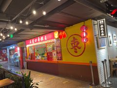 门面-五道口枣糕王(西单华威约饭街店)