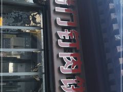 门面-宝瑞门钉肉饼店