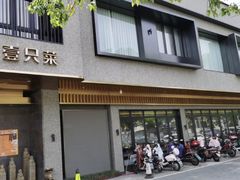 -壹只菜·崇明本地特色菜(崇明南门店)