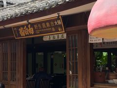 -菌自由丨野生菌火锅特色庭院餐厅(丽江古城店)