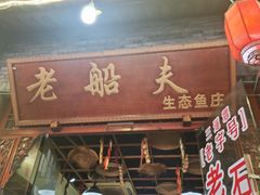 门面-老船夫石锅苗苗鱼·老字号(三道堰总店)