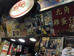 -利强记北角鸡蛋仔(弥敦道店 )