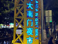 -海大南门夜市(海富街店)