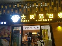 门面-食爺炭炉鸡煲·烧烤