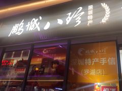 -鹏城八珍深圳特产手信(罗湖店)