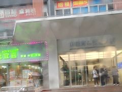 -鹏城八珍深圳特产手信(罗湖店)