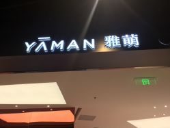 -雅萌·YAMAN美容仪