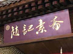 -赵记素斋·绿豆馅饼(钟楼小区店)